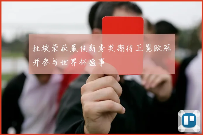 杜埃荣获最佳新秀奖期待卫冕欧冠并参与世界杯盛事