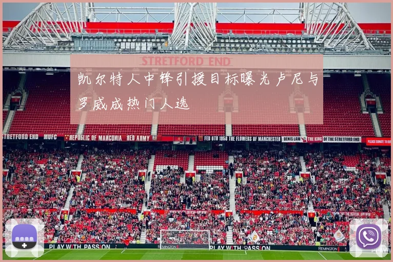 凯尔特人中锋引援目标曝光卢尼与罗威成热门人选
