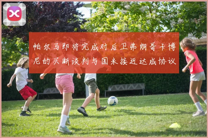 帕尔马即将完成对后卫弗朗哥卡博尼的买断谈判与国米接近达成协议