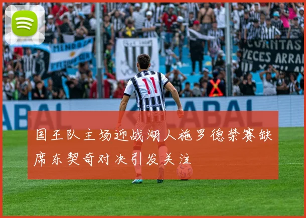 国王队主场迎战湖人施罗德禁赛缺席东契奇对决引发关注