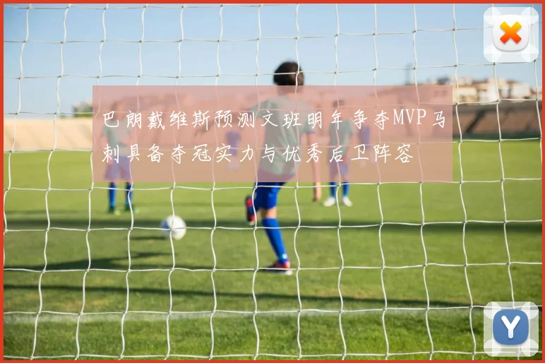 巴朗戴维斯预测文班明年争夺MVP马刺具备夺冠实力与优秀后卫阵容