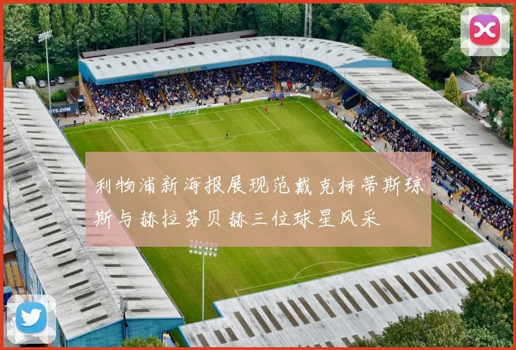 利物浦新海报展现范戴克柯蒂斯琼斯与赫拉芬贝赫三位球星风采