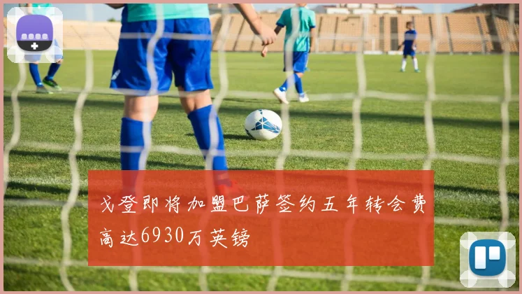 戈登即将加盟巴萨签约五年转会费高达6930万英镑