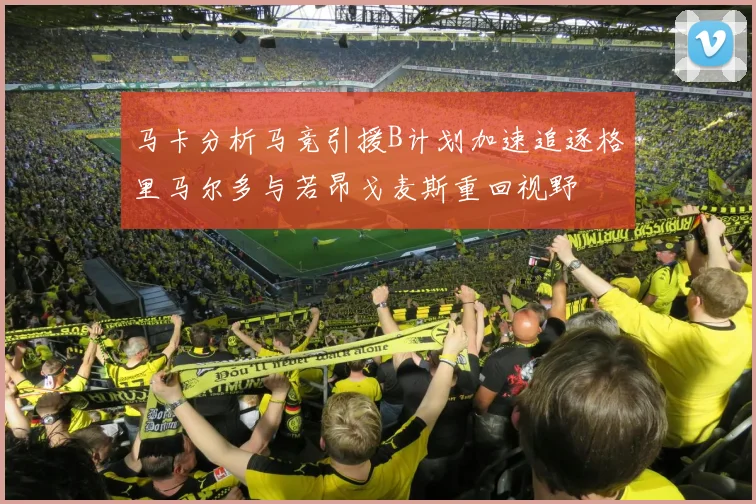 马卡分析马竞引援B计划加速追逐格里马尔多与若昂戈麦斯重回视野