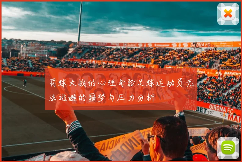 罚球大战的心理考验足球运动员无法逃避的噩梦与压力分析